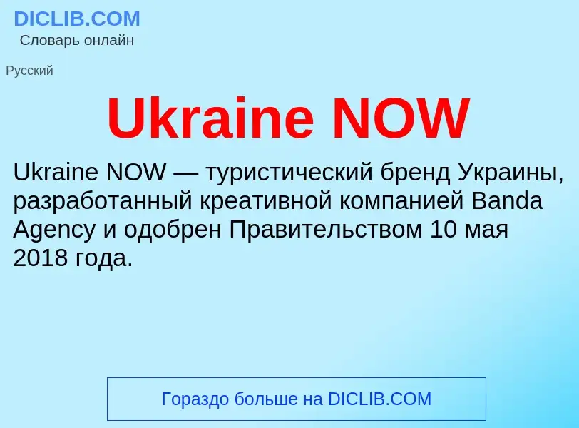 Τι είναι Ukraine NOW - ορισμός