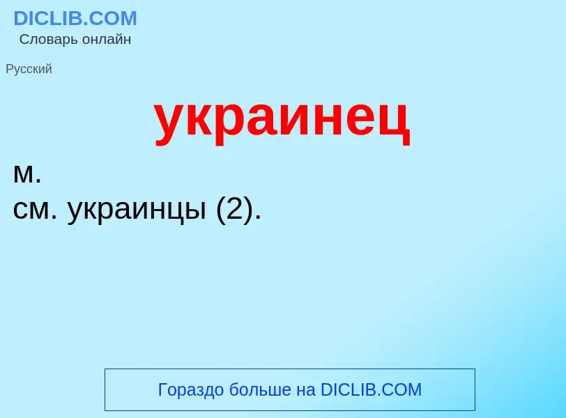 Τι είναι украинец - ορισμός