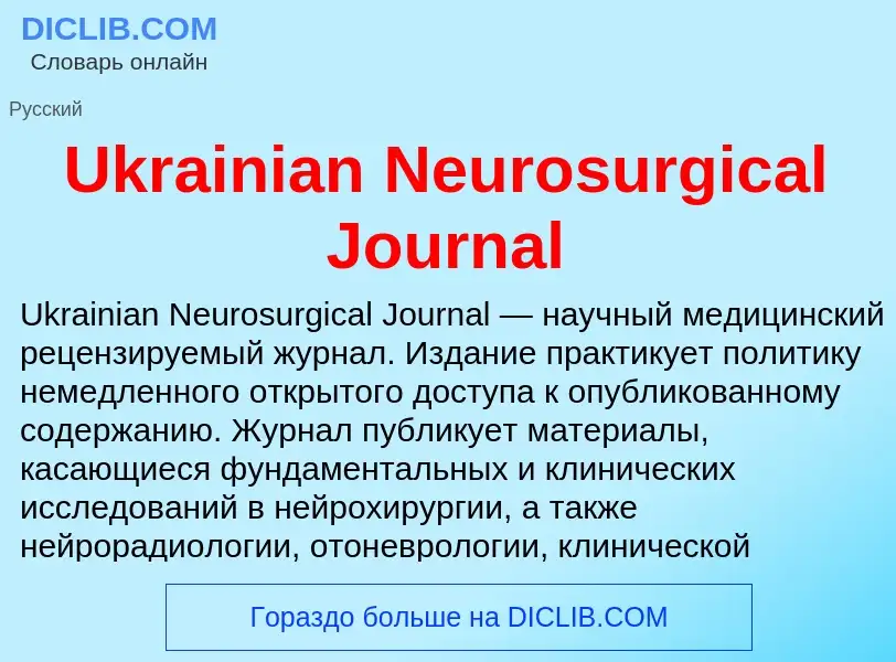 Что такое Ukrainian Neurosurgical Journal - определение