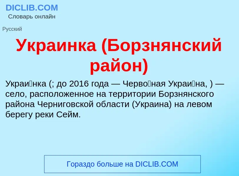 Τι είναι Украинка (Борзнянский район) - ορισμός