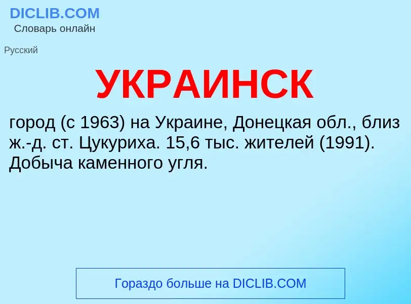 Τι είναι УКРАИНСК - ορισμός