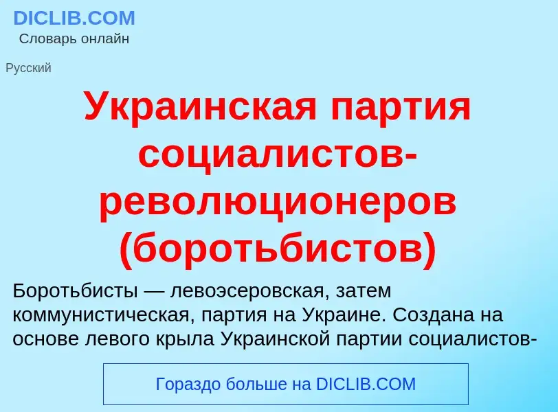 Τι είναι Украинская партия социалистов-революционеров (боротьбистов) - ορισμός