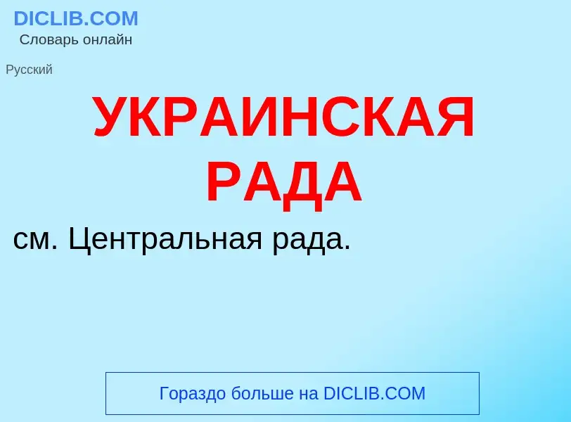 Τι είναι УКРАИНСКАЯ РАДА - ορισμός