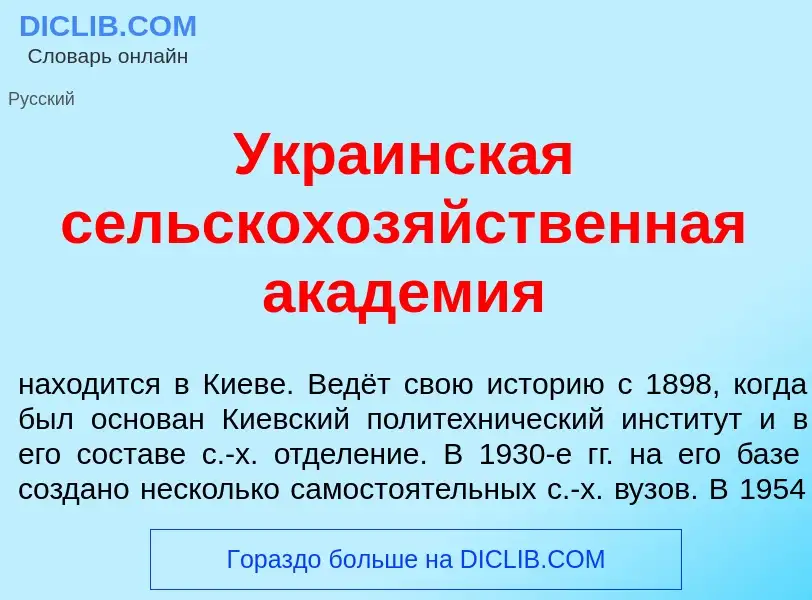 ¿Qué es Укра<font color="red">и</font>нская сельскохоз<font color="red">я</font>йственная акад<font 