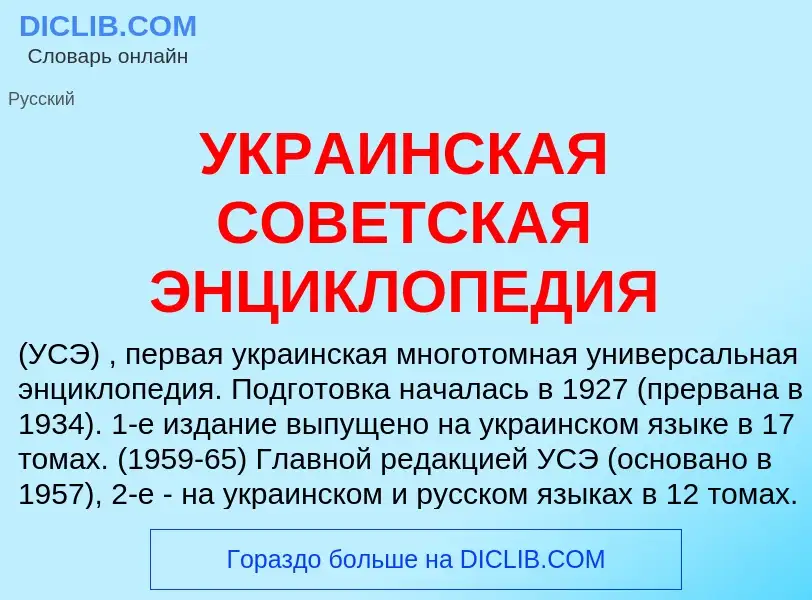 What is УКРАИНСКАЯ СОВЕТСКАЯ ЭНЦИКЛОПЕДИЯ - definition