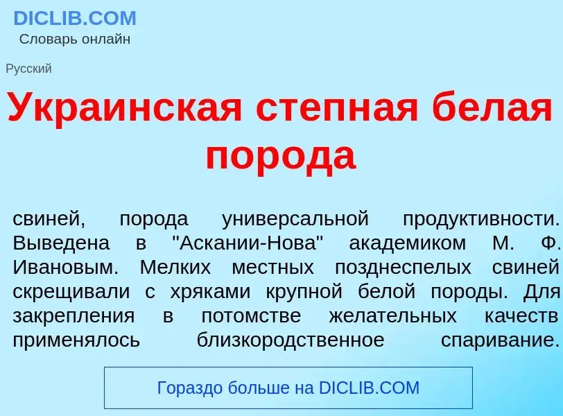 Что такое Укра<font color="red">и</font>нская степн<font color="red">а</font>я б<font color="red">е<