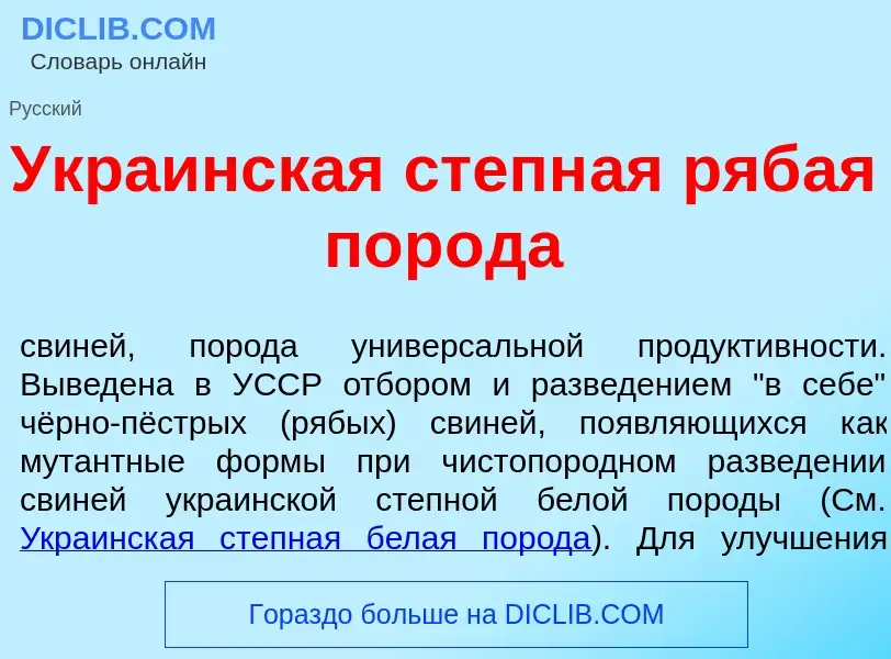 Was ist Укра<font color="red">и</font>нская степн<font color="red">а</font>я ряб<font color="red">а<