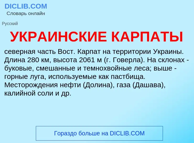 Что такое УКРАИНСКИЕ КАРПАТЫ - определение