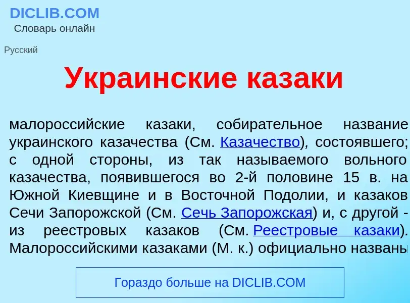 Что такое Укра<font color="red">и</font>нские каз<font color="red">а</font>ки - определение