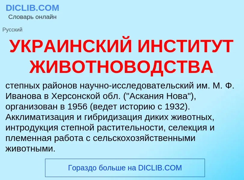 Τι είναι УКРАИНСКИЙ ИНСТИТУТ ЖИВОТНОВОДСТВА - ορισμός