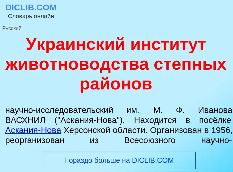 What is Укра<font color="red">и</font>нский инстит<font color="red">у</font>т животнов<font color="r