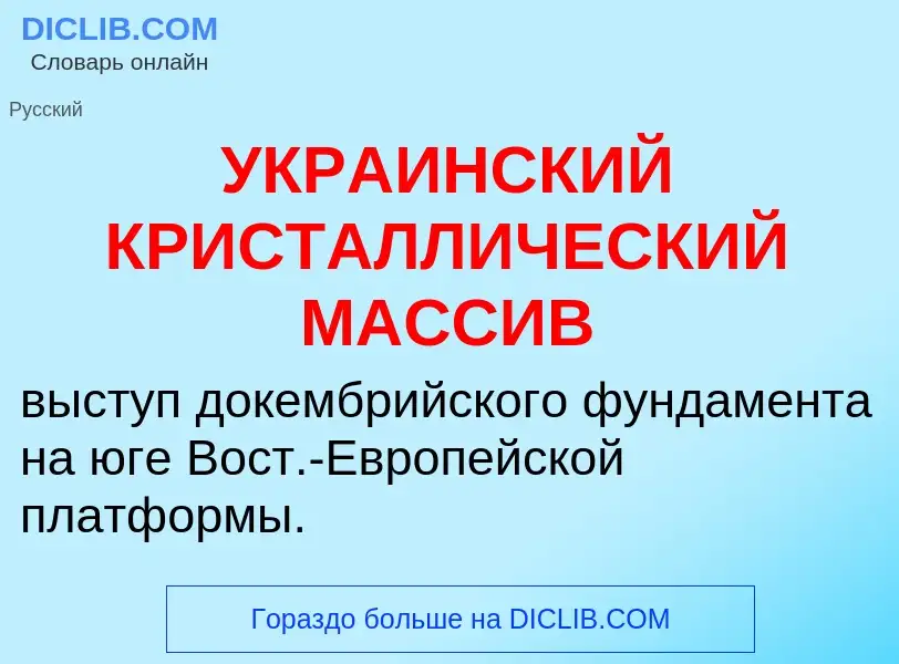 Was ist УКРАИНСКИЙ КРИСТАЛЛИЧЕСКИЙ МАССИВ - Definition