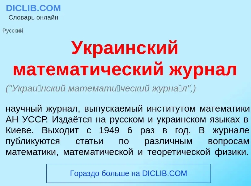 Что такое Укра<font color="red">и</font>нский математ<font color="red">и</font>ческий журн<font colo