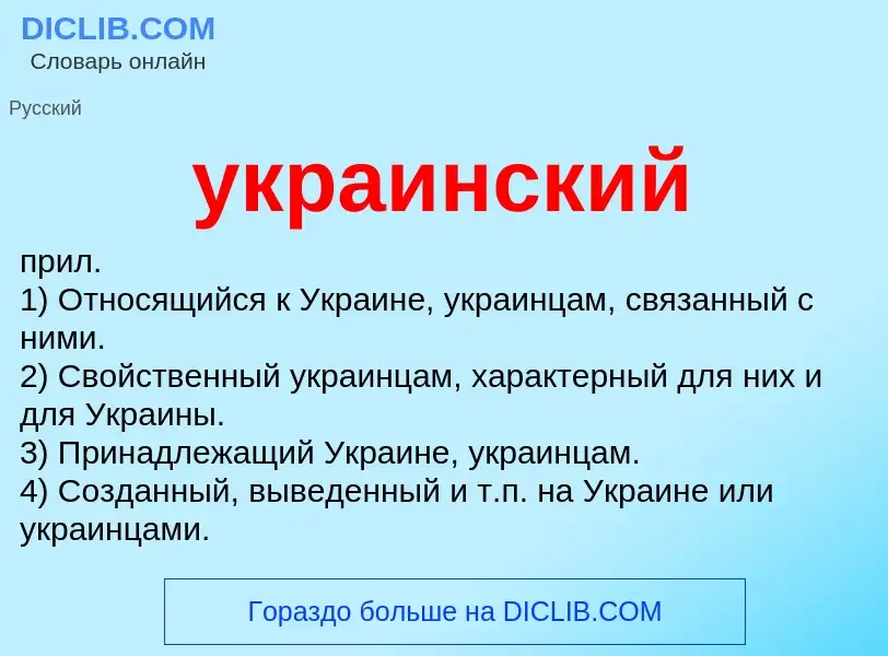 Τι είναι украинский - ορισμός