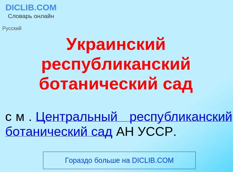 O que é Укра<font color="red">и</font>нский республик<font color="red">а</font>нский ботан<font colo