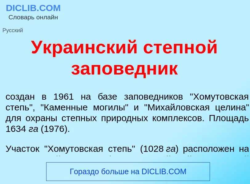 Wat is Укра<font color="red">и</font>нский степн<font color="red">о</font>й запов<font color="red">е