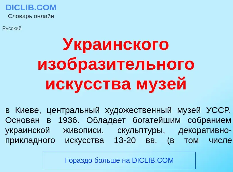 What is Укра<font color="red">и</font>нского изобраз<font color="red">и</font>тельного иск<font colo