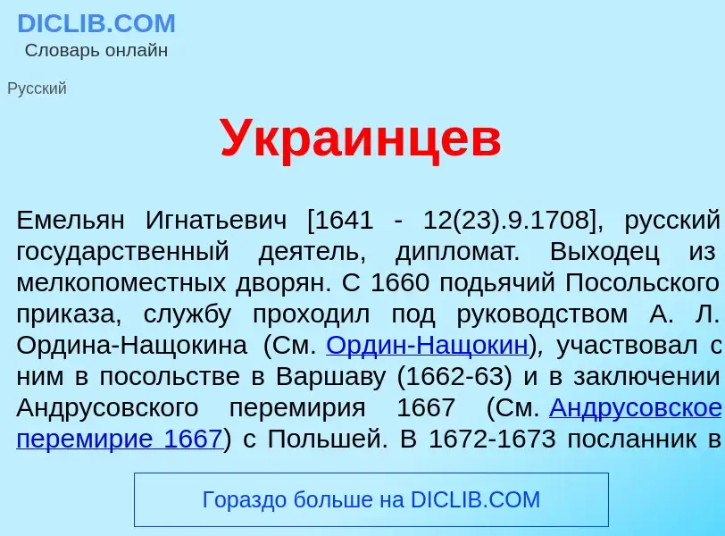 Wat is Укра<font color="red">и</font>нцев - definition