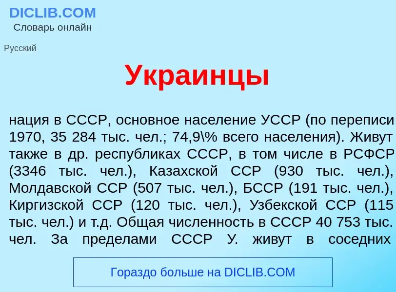 Что такое Укра<font color="red">и</font>нцы - определение