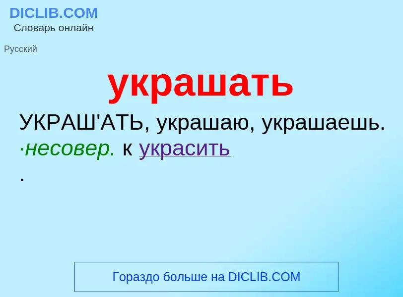 O que é украшать - definição, significado, conceito