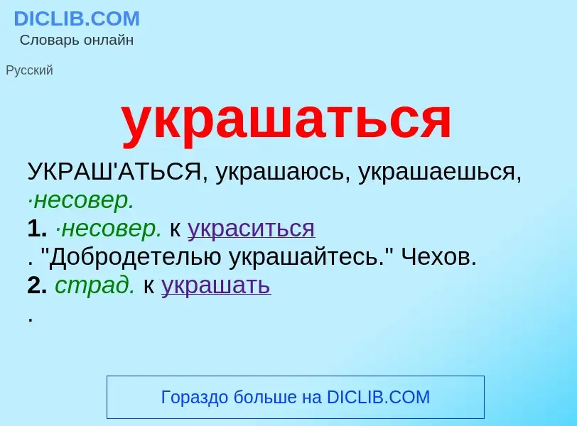 Τι είναι украшаться - ορισμός