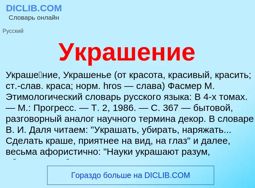 O que é Украшение - definição, significado, conceito