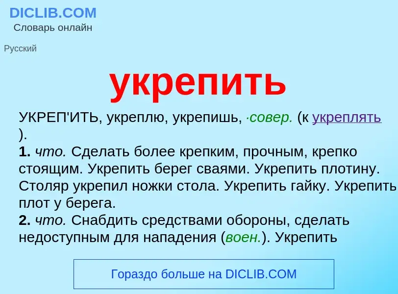 Что такое укрепить - определение