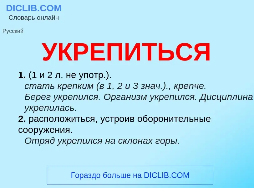 Τι είναι УКРЕПИТЬСЯ - ορισμός