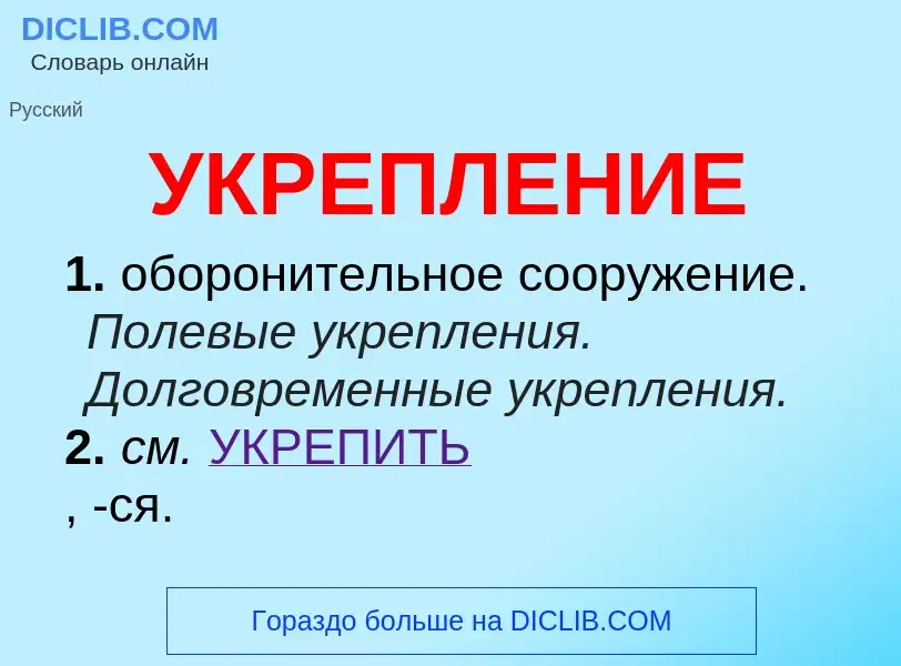 Τι είναι УКРЕПЛЕНИЕ - ορισμός