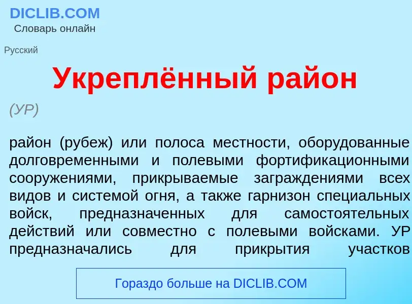 O que é Укреплённый рай<font color="red">о</font>н - definição, significado, conceito