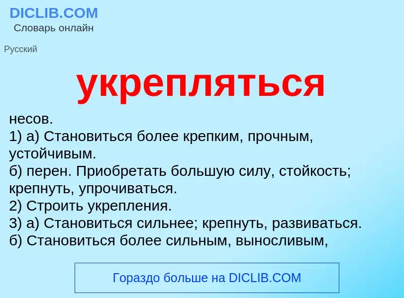 Τι είναι укрепляться - ορισμός