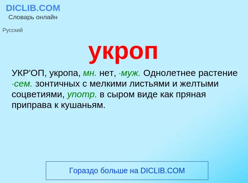 ¿Qué es укроп? - significado y definición