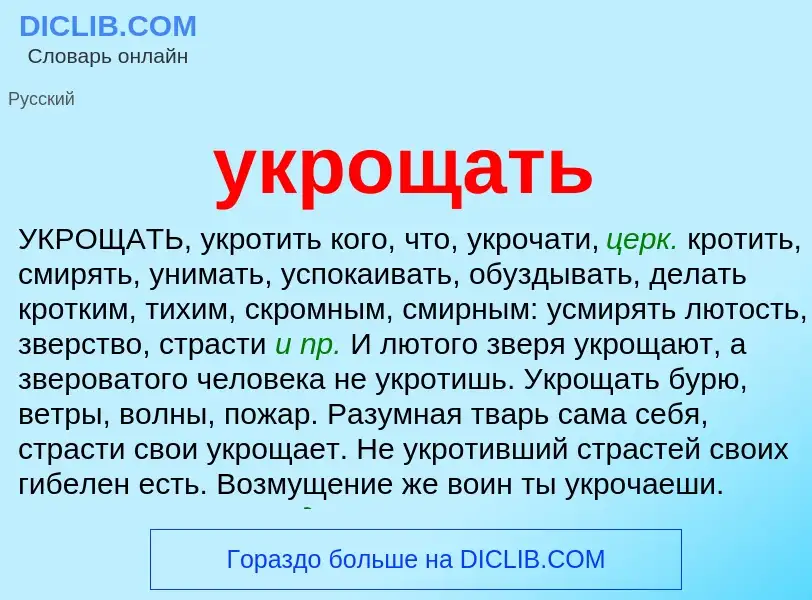 What is укрощать - definition