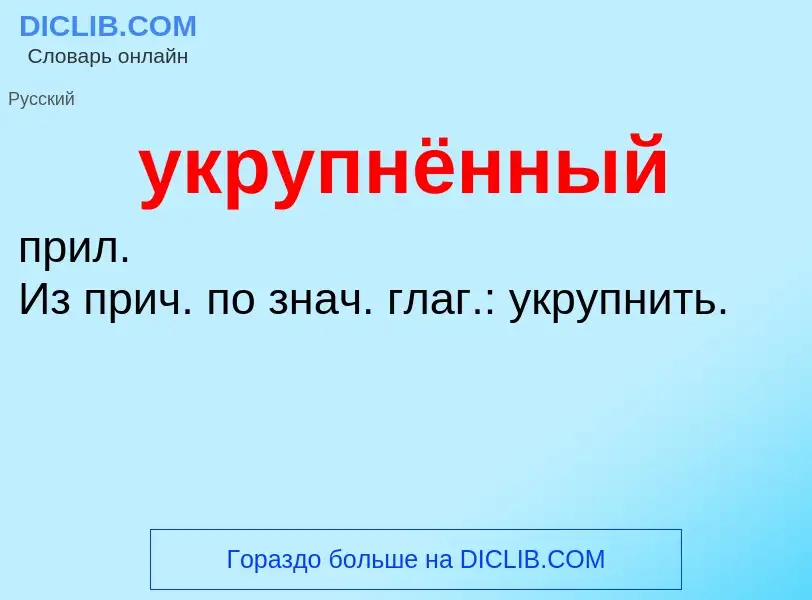 O que é укрупнённый - definição, significado, conceito