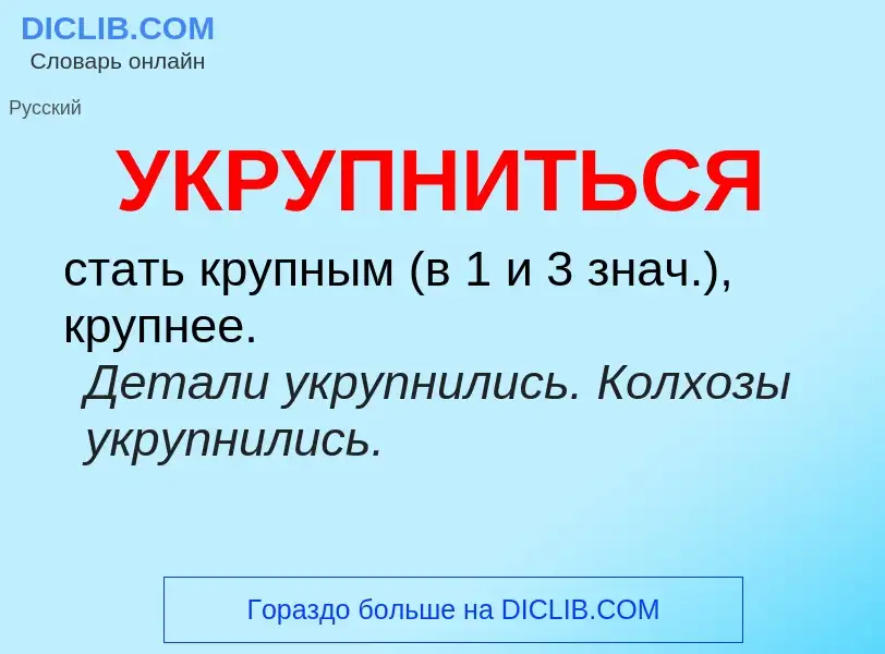 O que é УКРУПНИТЬСЯ - definição, significado, conceito