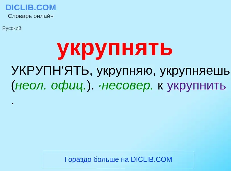 Что такое укрупнять - определение