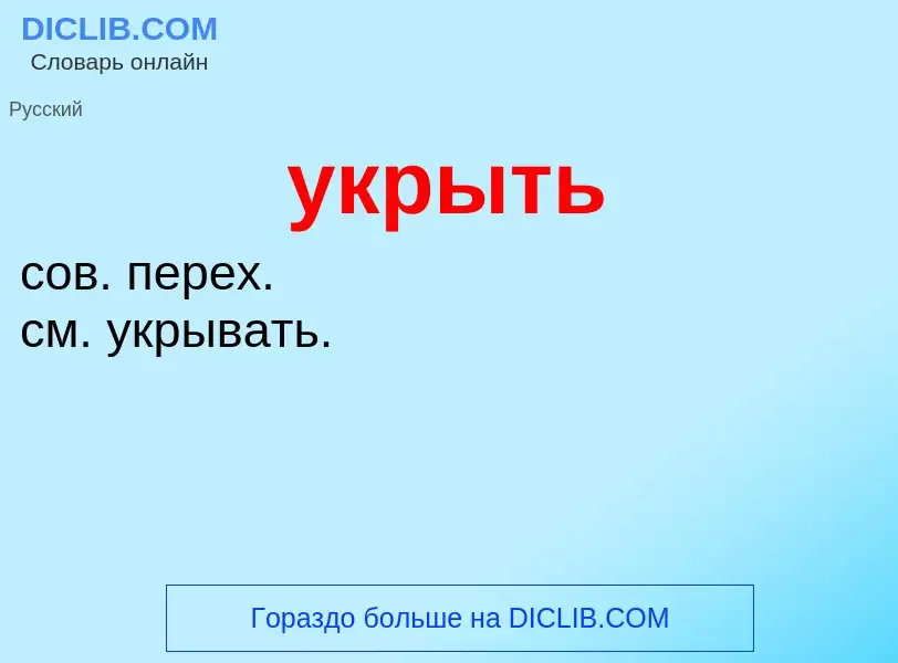 O que é укрыть - definição, significado, conceito