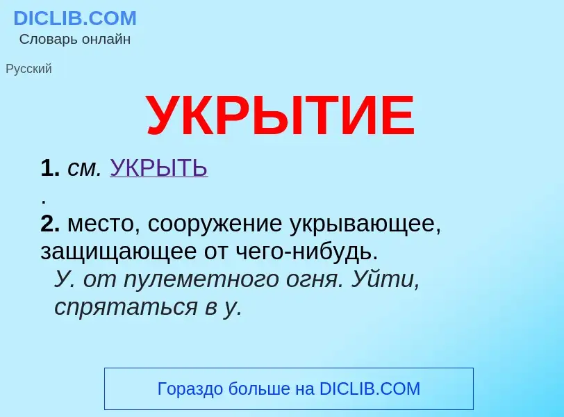 O que é УКРЫТИЕ - definição, significado, conceito