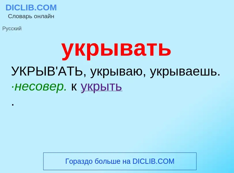 O que é укрывать - definição, significado, conceito
