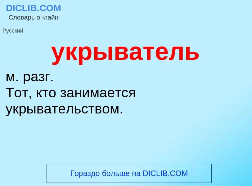 Τι είναι укрыватель - ορισμός