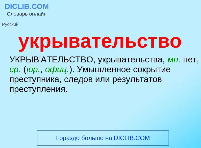 Τι είναι укрывательство - ορισμός