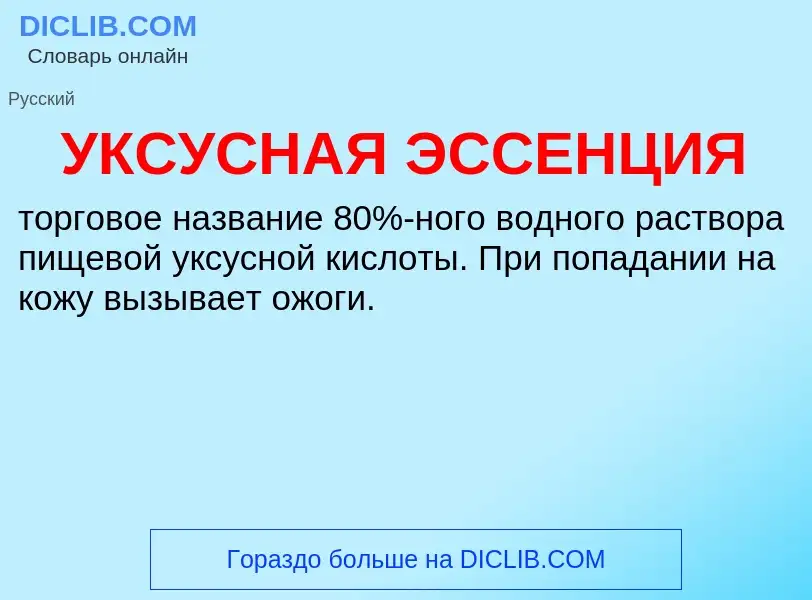 ¿Qué es УКСУСНАЯ ЭССЕНЦИЯ? - significado y definición