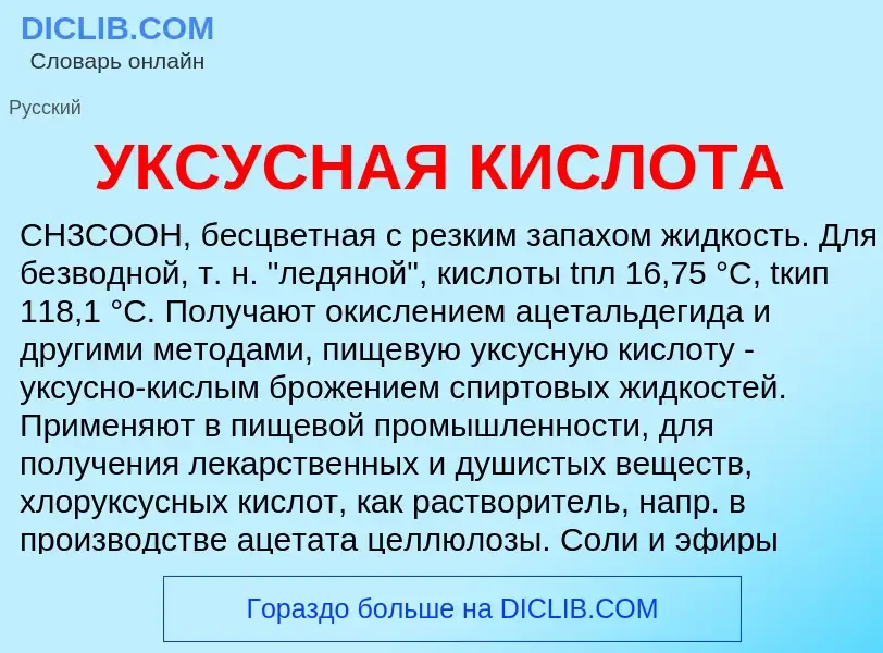 Was ist УКСУСНАЯ КИСЛОТА - Definition