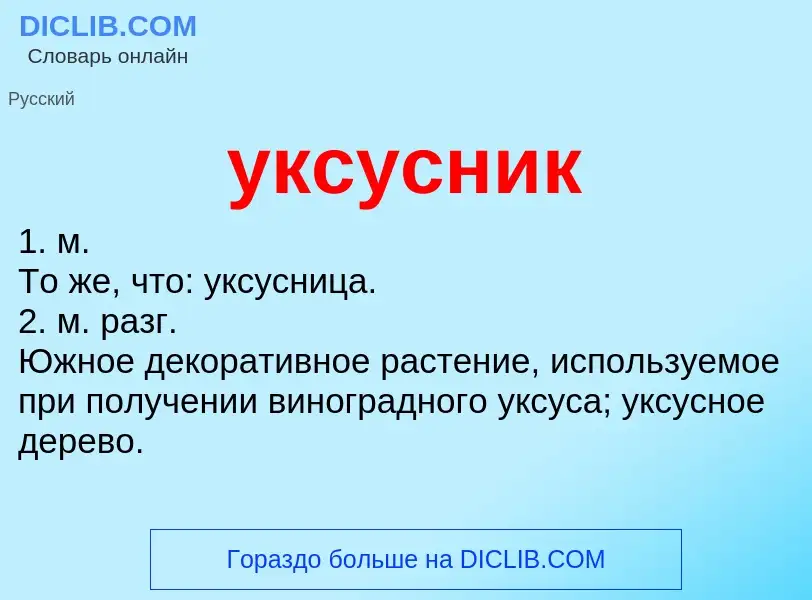 ¿Qué es уксусник? - significado y definición