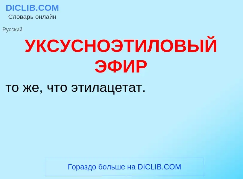 Τι είναι УКСУСНОЭТИЛОВЫЙ ЭФИР - ορισμός