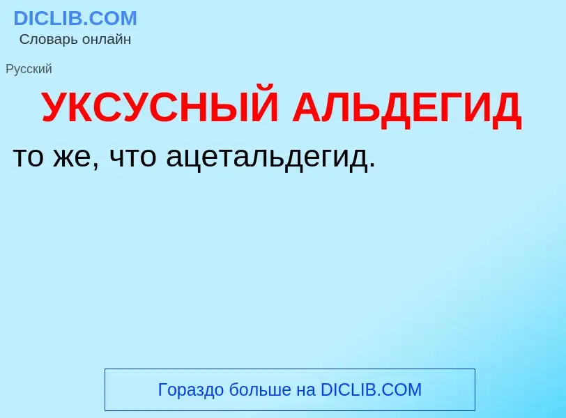 Τι είναι УКСУСНЫЙ АЛЬДЕГИД - ορισμός