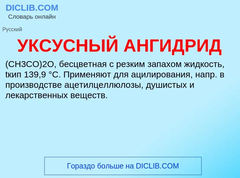 ¿Qué es УКСУСНЫЙ АНГИДРИД? - significado y definición