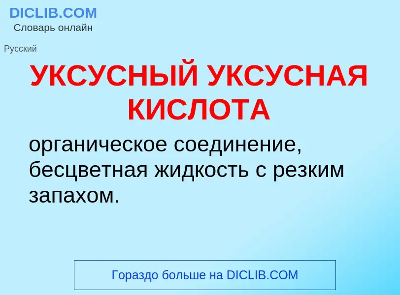 Τι είναι УКСУСНЫЙ УКСУСНАЯ КИСЛОТА - ορισμός