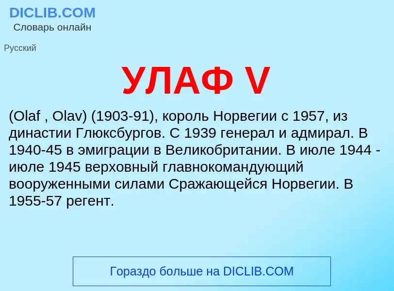 What is УЛАФ V - meaning and definition