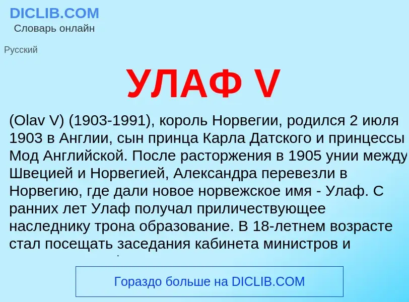 What is УЛАФ V - meaning and definition